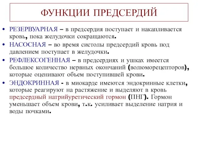 ФУНКЦИИ ПРЕДСЕРДИЙ РЕЗЕРВУАРНАЯ – в предсердия поступает и накапливается кровь, пока