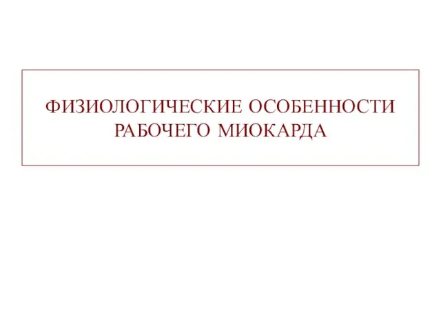 ФИЗИОЛОГИЧЕСКИЕ ОСОБЕННОСТИ РАБОЧЕГО МИОКАРДА