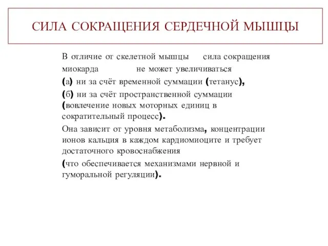 СИЛА СОКРАЩЕНИЯ СЕРДЕЧНОЙ МЫШЦЫ В отличие от скелетной мышцы сила сокращения