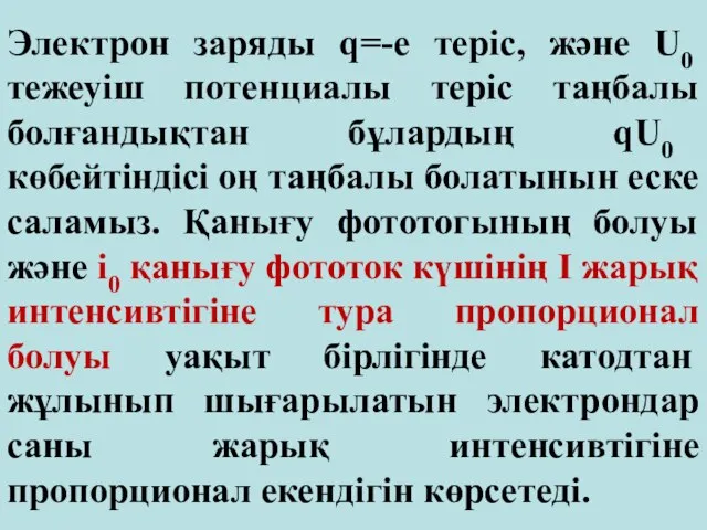 Электрон заряды q=-e теріс, және U0 тежеуіш потенциалы теріс таңбалы болғандықтан