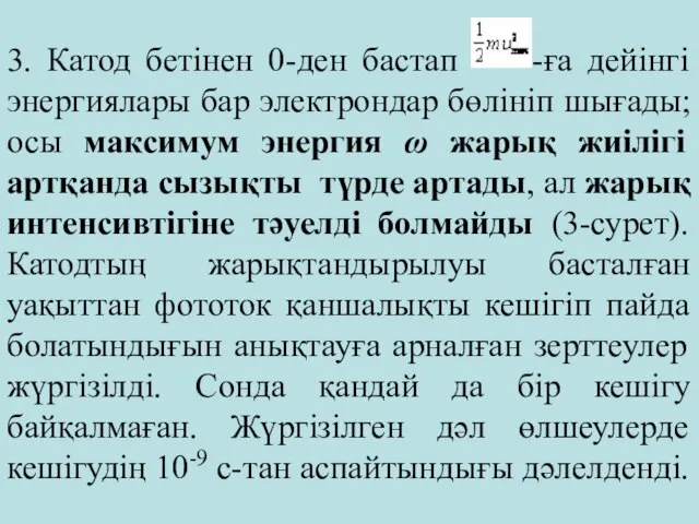 3. Катод бетінен 0-ден бастап -ға дейінгі энергиялары бар электрондар бөлініп