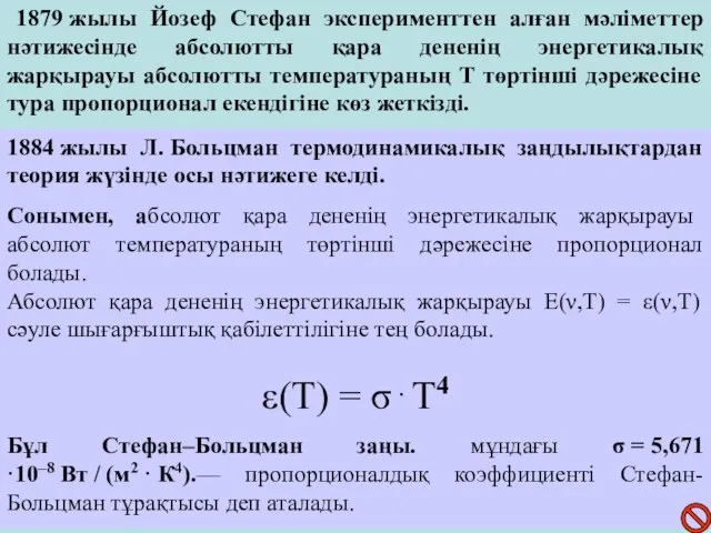 1879 жылы Йозеф Стефан эксперименттен алған мәліметтер нәтижесінде абсолютты қара дененің