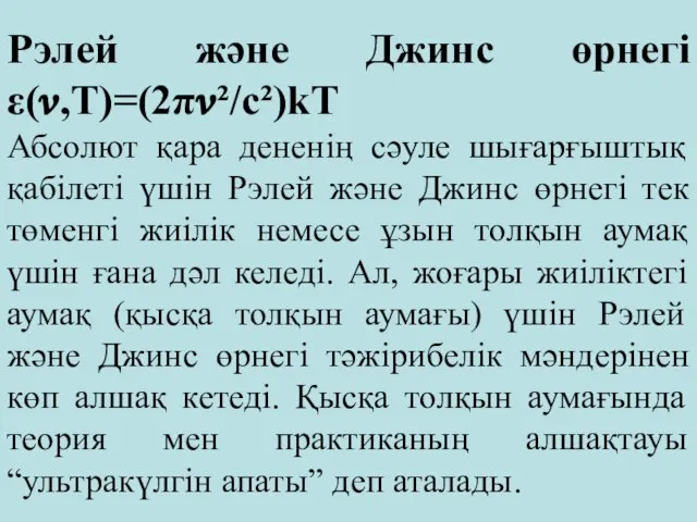 Рэлей және Джинс өрнегі ε(?,Т)=(2π?²/c²)kT Абсолют қара дененің сәуле шығарғыштық қабілеті