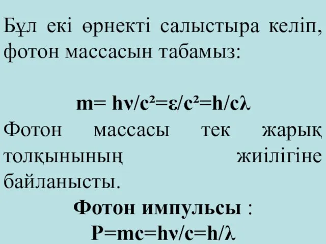 Бұл екі өрнекті салыстыра келіп, фотон массасын табамыз: m= hν/c²=ε/c²=h/cλ Фотон