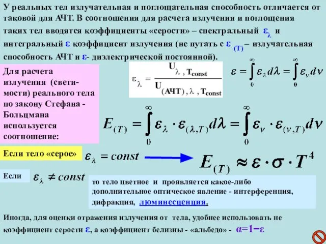 У реальных тел излучательная и поглощательная способность отличается от таковой для