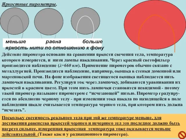 Яркостные пирометры. Действие пирометра основано на сравнении яркости свечения тела, температура