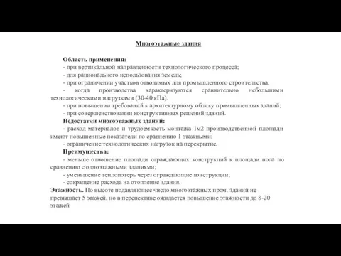 Многоэтажные здания Область применения: - при вертикальной направленности технологического процесса; -