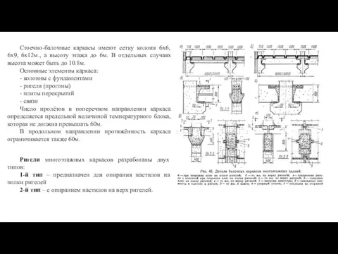 Стоечно-балочные каркасы имеют сетку колонн 6х6, 6х9, 6х12м., а высоту этажа