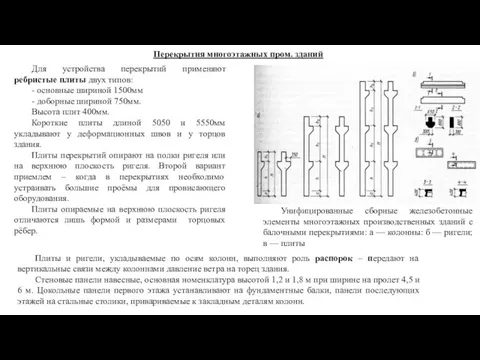 Перекрытия многоэтажных пром. зданий Для устройства перекрытий применяют ребристые плиты двух