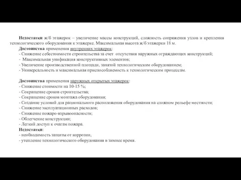 Недостатки ж/б этажерок – увеличение массы конструкций, сложность сопряжения узлов и