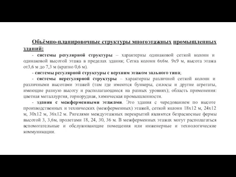 Объёмно-планировочные структуры многоэтажных промышленных зданий: - системы регулярной структуры – характерны