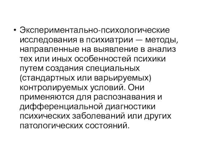 Экспериментально-психологические исследования в психиатрии — методы, направленные на выявление в анализ