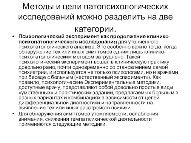 Методы и цели патопсихологических исследований можно разделить на две категории. Психологический