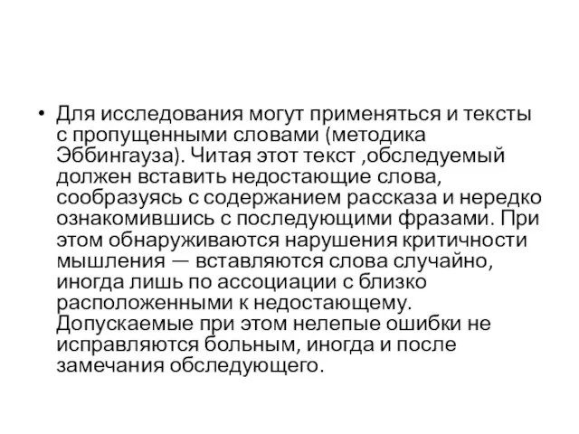 Для исследования могут применяться и тексты с пропущенными словами (методика Эббингауза).