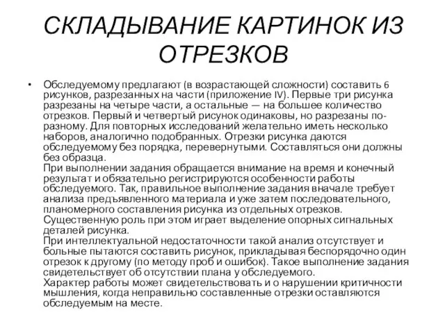 СКЛАДЫВАНИЕ КАРТИНОК ИЗ ОТРЕЗКОВ Обследуемому предлагают (в возрастающей сложности) составить 6