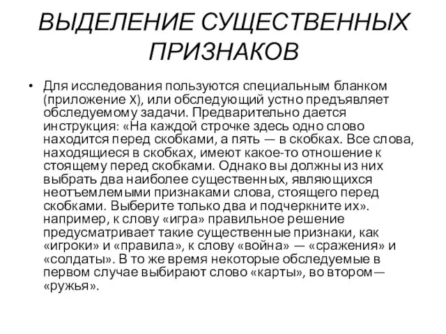 ВЫДЕЛЕНИЕ СУЩЕСТВЕННЫХ ПРИЗНАКОВ Для исследования пользуются специальным бланком (приложение X), или