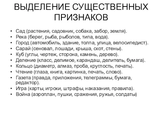 ВЫДЕЛЕНИЕ СУЩЕСТВЕННЫХ ПРИЗНАКОВ Сад (растения, садовник, собака, забор, земля). Река (берег,