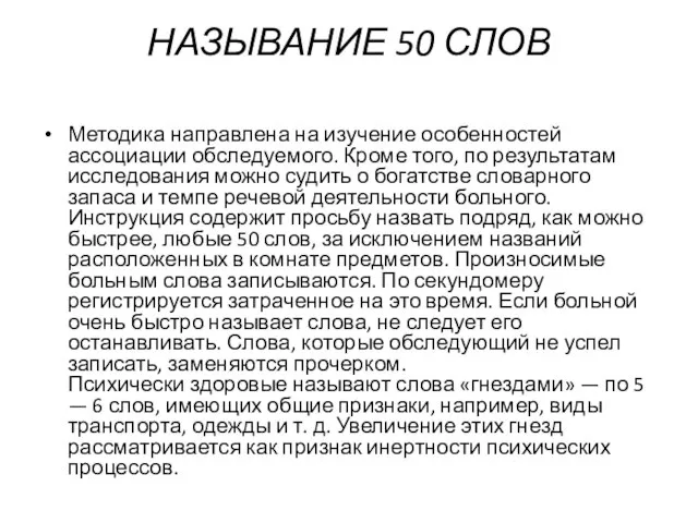 НАЗЫВАНИЕ 50 СЛОВ Методика направлена на изучение особенностей ассоциации обследуемого. Кроме