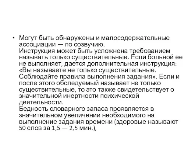 Могут быть обнаружены и малосодержательные ассоциации — по созвучию. Инструкция может