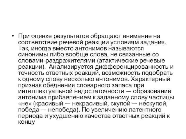 При оценке результатов обращают внимание на соответствие речевой реакции условиям задания.