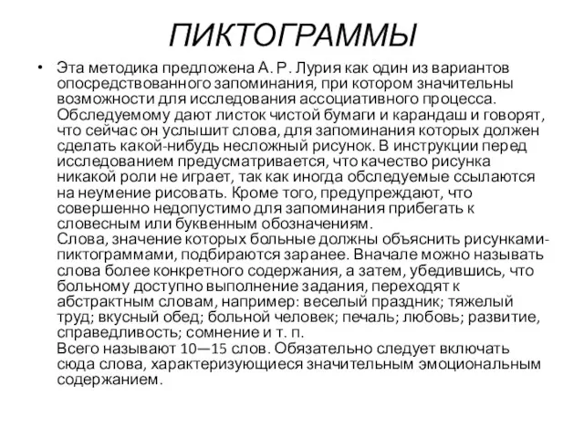 ПИКТОГРАММЫ Эта методика предложена А. Р. Лурия как один из вариантов