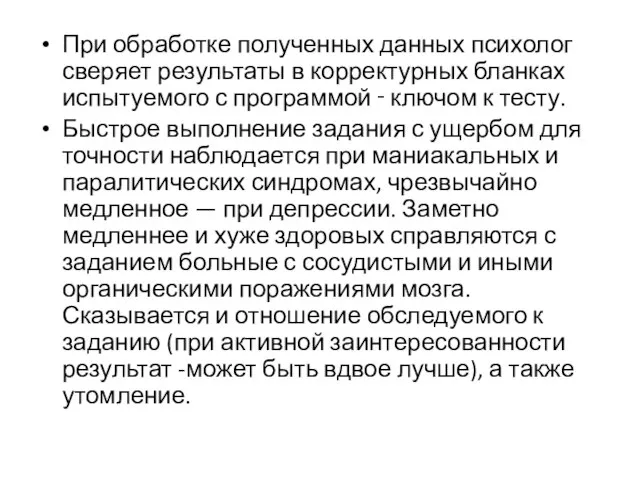 При обработке полученных данных психолог сверяет результаты в корректурных бланках испытуемого