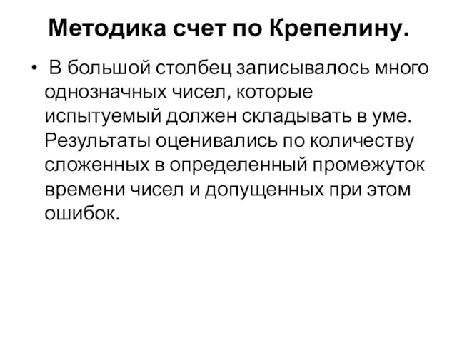 Методика счет по Крепелину. В большой столбец записывалось много однозначных чисел,