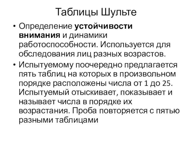 Таблицы Шульте Определение устойчивости внимания и динамики работоспособности. Используется для обследования