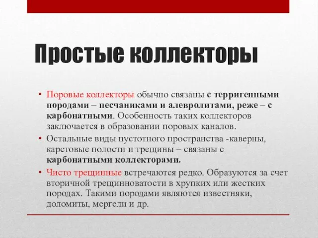 Простые коллекторы Поровые коллекторы обычно связаны с терригенными породами – песчаниками