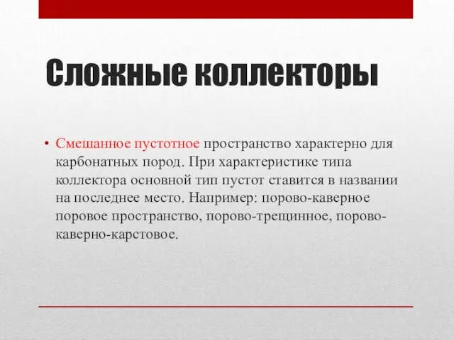 Сложные коллекторы Смешанное пустотное пространство характерно для карбонатных пород. При характеристике