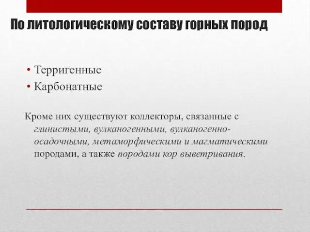 По литологическому составу горных пород Терригенные Карбонатные Кроме них существуют коллекторы,