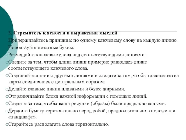 3. Стремитесь к ясности в выражении мыслей Придерживайтесь принципа: по одному