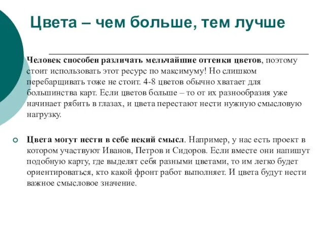 Цвета – чем больше, тем лучше Человек способен различать мельчайшие оттенки