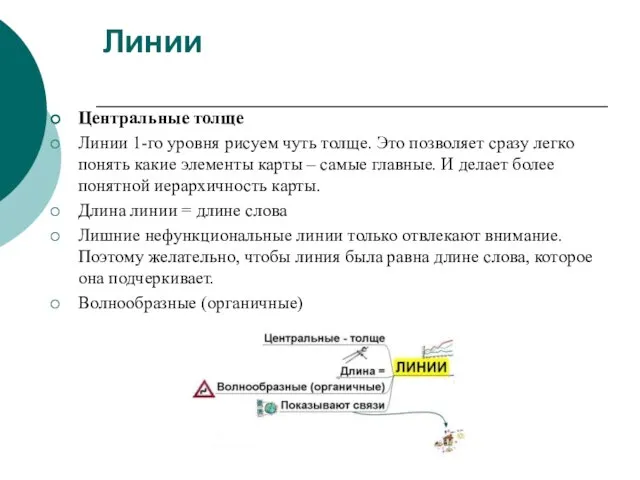 Линии Центральные толще Линии 1-го уровня рисуем чуть толще. Это позволяет