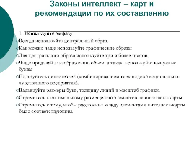 Законы интеллект – карт и рекомендации по их составлению 1. Используйте