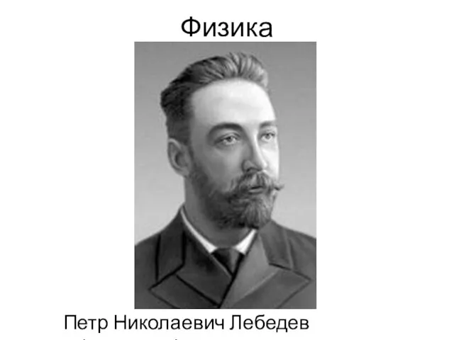 Физика Петр Николаевич Лебедев (1866-1912)