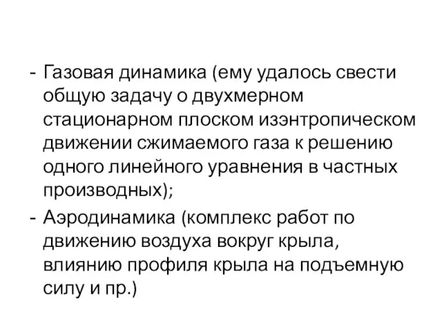 Газовая динамика (ему удалось свести общую задачу о двухмерном стационарном плоском