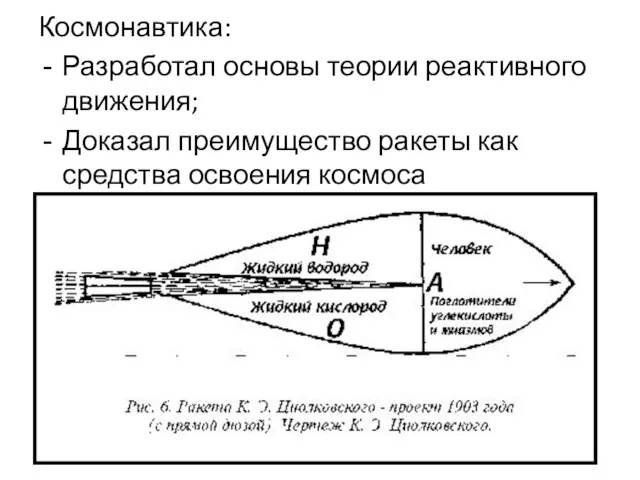 Космонавтика: Разработал основы теории реактивного движения; Доказал преимущество ракеты как средства освоения космоса