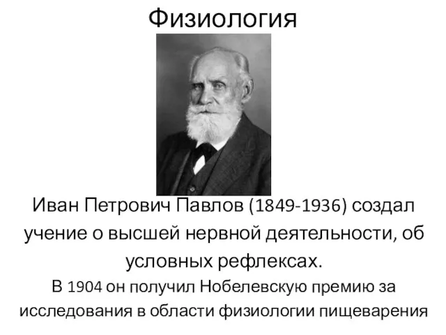Физиология Иван Петрович Павлов (1849-1936) создал учение о высшей нервной деятельности,