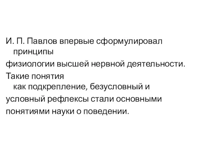 И. П. Павлов впервые сформулировал принципы физиологии высшей нервной деятельности. Такие