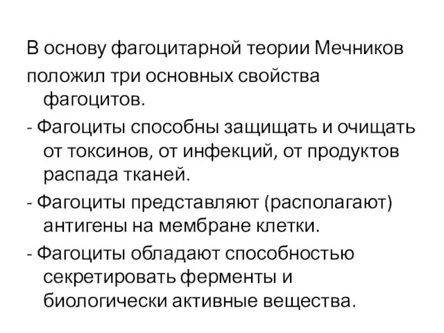 В основу фагоцитарной теории Мечников положил три основных свойства фагоцитов. -