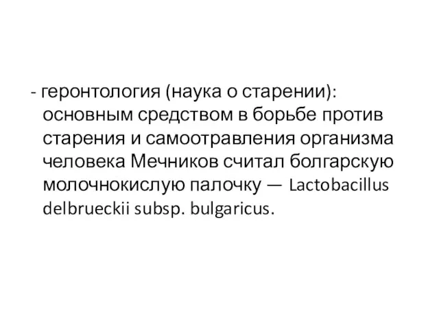 - геронтология (наука о старении): основным средством в борьбе против старения