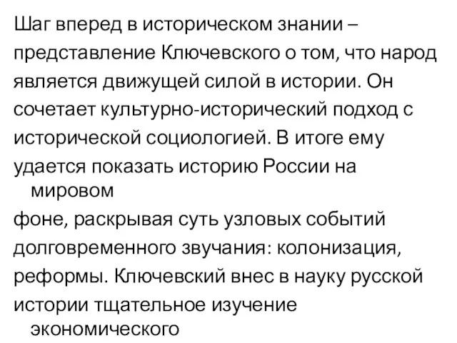 Шаг вперед в историческом знании – представление Ключевского о том, что