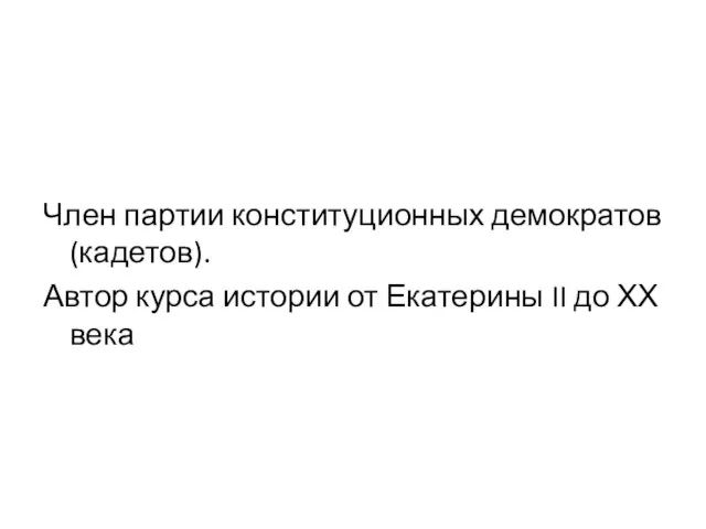 Член партии конституционных демократов (кадетов). Автор курса истории от Екатерины II до ХХ века