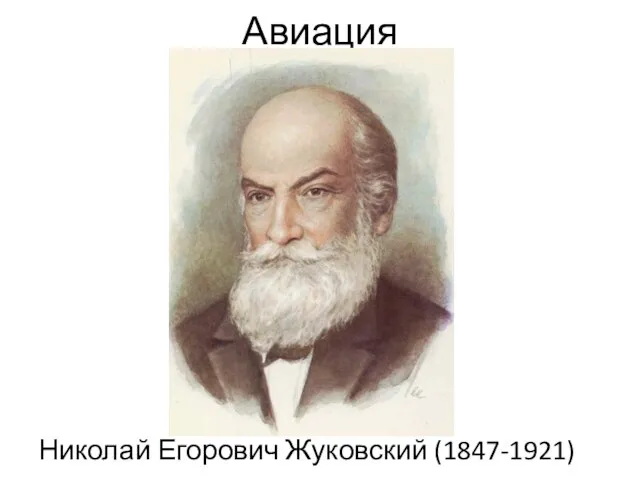 Авиация Николай Егорович Жуковский (1847-1921)