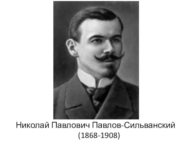 Николай Павлович Павлов-Сильванский (1868-1908)