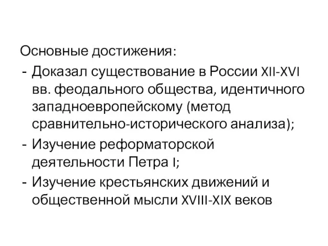 Основные достижения: Доказал существование в России XII-XVI вв. феодального общества, идентичного