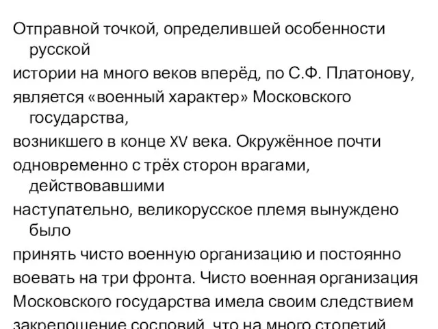 Отправной точкой, определившей особенности русской истории на много веков вперёд, по