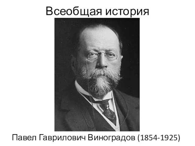 Всеобщая история Павел Гаврилович Виноградов (1854-1925)