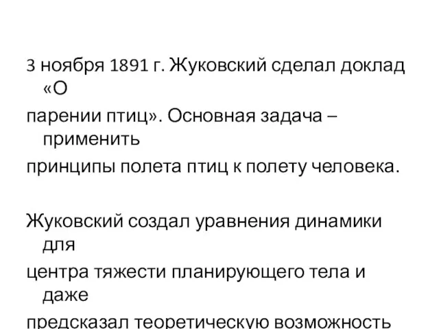 3 ноября 1891 г. Жуковский сделал доклад «О парении птиц». Основная